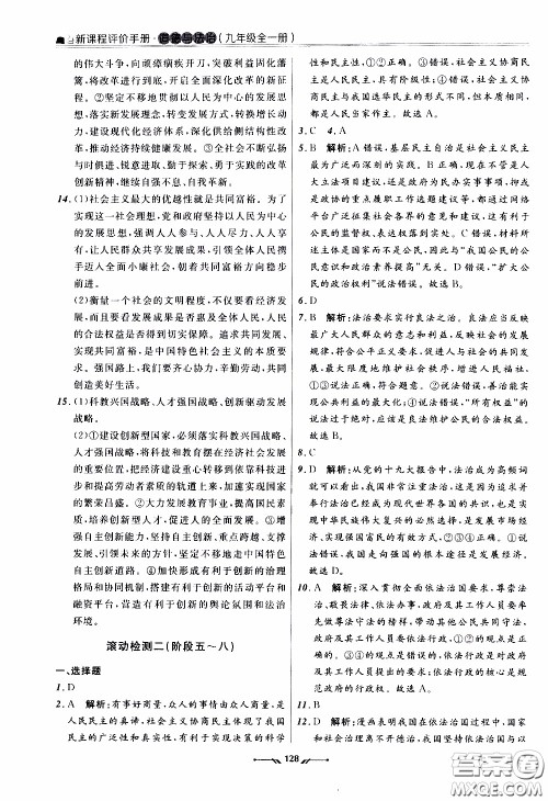 辽宁师范大学出版社2021新课程评价手册道德与法治九年级全一册人教版答案