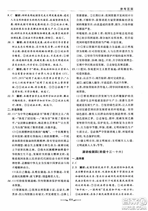 辽宁师范大学出版社2021新课程评价手册道德与法治九年级全一册人教版答案