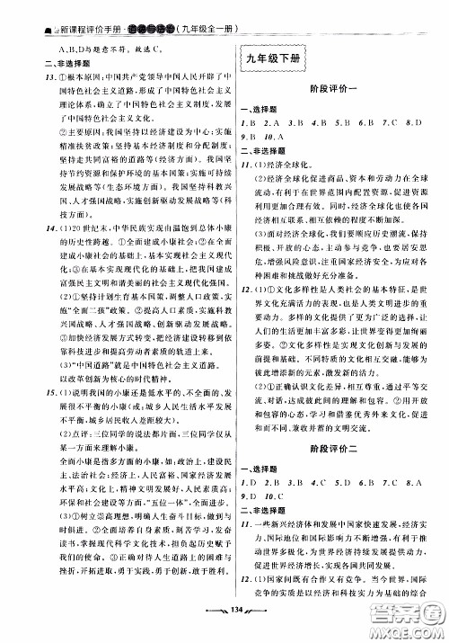 辽宁师范大学出版社2021新课程评价手册道德与法治九年级全一册人教版答案