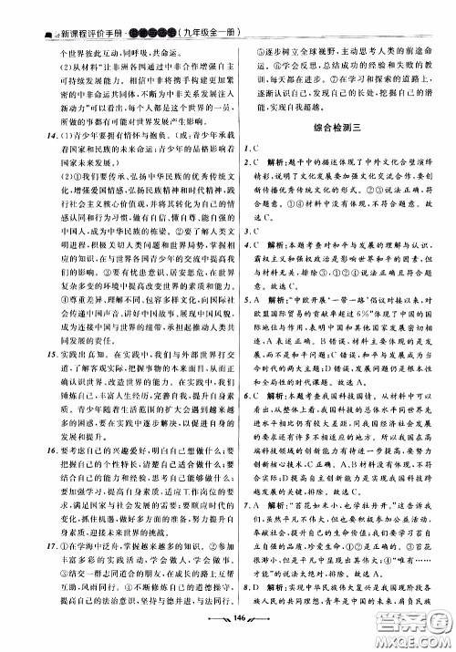 辽宁师范大学出版社2021新课程评价手册道德与法治九年级全一册人教版答案