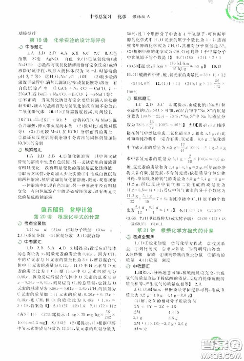 广西教育出版社2020中考先锋中考总复习化学课标版A答案 广西教育出版社2020中考先锋中考总复习化学课标版A答案