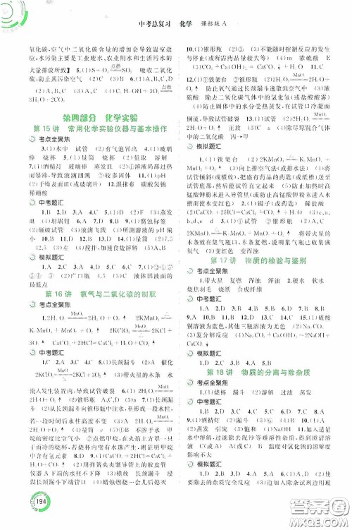 广西教育出版社2020中考先锋中考总复习化学课标版A答案 广西教育出版社2020中考先锋中考总复习化学课标版A答案
