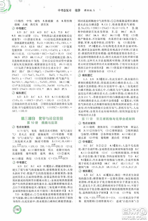 广西教育出版社2020中考先锋中考总复习化学课标版A答案 广西教育出版社2020中考先锋中考总复习化学课标版A答案