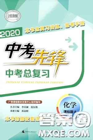 广西教育出版社2020中考先锋中考总复习化学课标版A答案 广西教育出版社2020中考先锋中考总复习化学课标版A答案