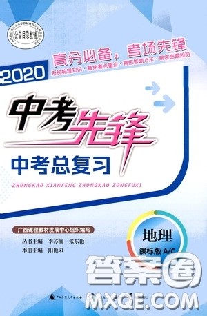 广西教育出版社2020中考先锋中考总复习地理课标版AC答案