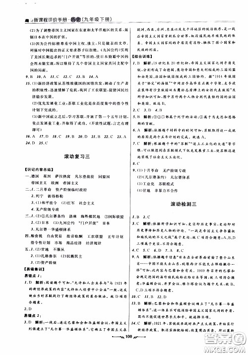 2020年新课程评价手册历史九年级下册人教版参考答案 2020年新课程评价手册历史九年级下册人教版参考答案