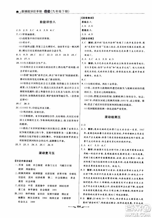 2020年新课程评价手册历史九年级下册人教版参考答案 2020年新课程评价手册历史九年级下册人教版参考答案
