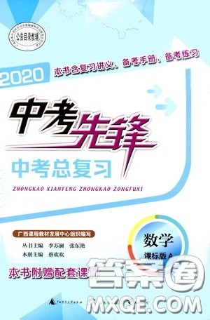 广西教育出版社2020中考先锋中考总复习数学课标版A答案
