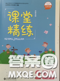 2020春课堂精练二年级数学下册北师版吉林专版答案 2020春课堂精练二年级数学下册北师版吉林专版答案