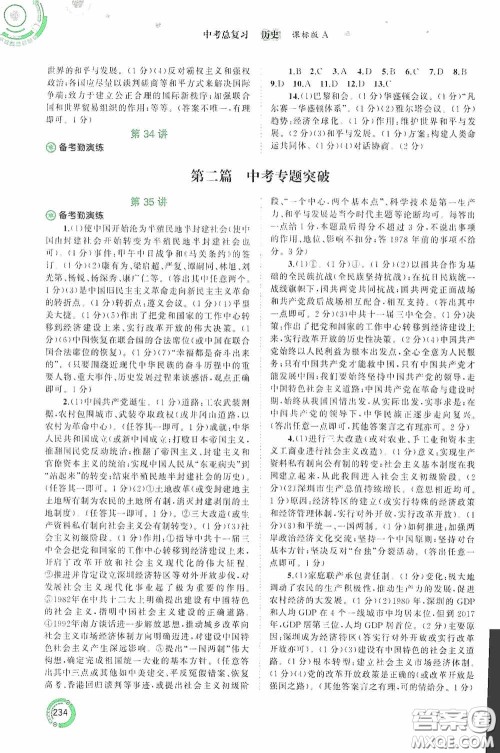 广西教育出版社2020中考先锋中考总复习历史课标版A答案