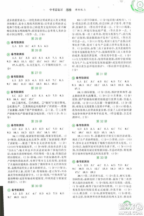 广西教育出版社2020中考先锋中考总复习历史课标版A答案