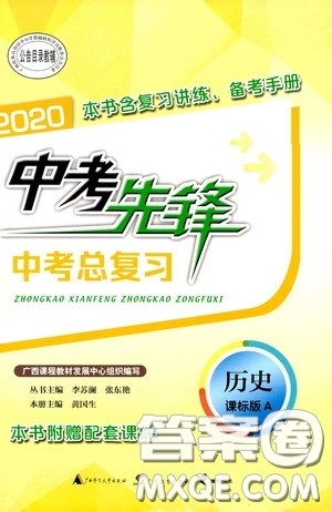 广西教育出版社2020中考先锋中考总复习历史课标版A答案