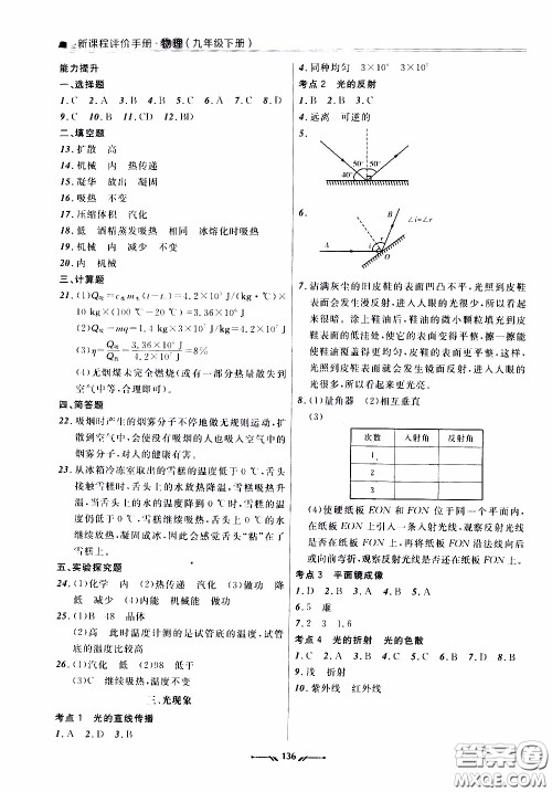 辽宁师范大学出版社2021新课程评价手册九年级物理下册答案
