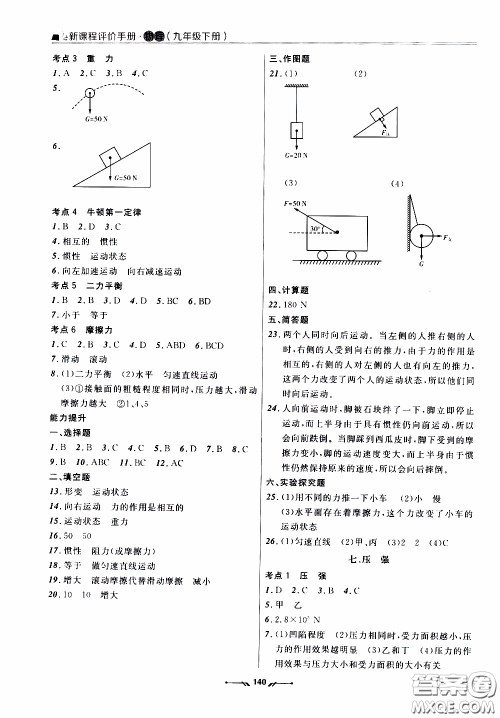 辽宁师范大学出版社2021新课程评价手册九年级物理下册答案