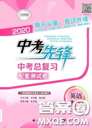 广西教育出版社2020中考先锋中考总复习英语课标版C答案