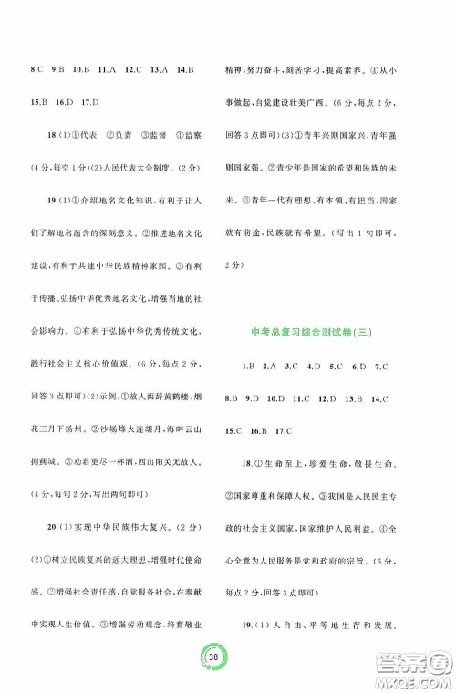 广西教育出版社2020中考先锋中考总复习道德与法治课标版A答案