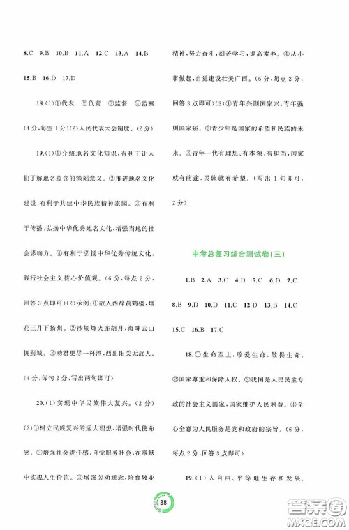 广西教育出版社2020中考先锋中考总复习道德与法治课标版A答案