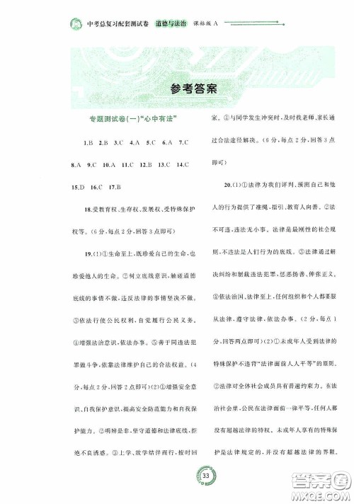 广西教育出版社2020中考先锋中考总复习道德与法治课标版A答案