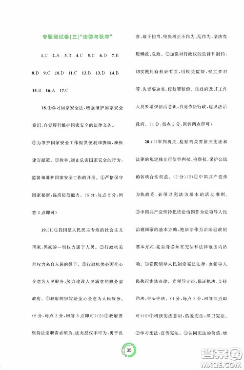 广西教育出版社2020中考先锋中考总复习道德与法治课标版A答案