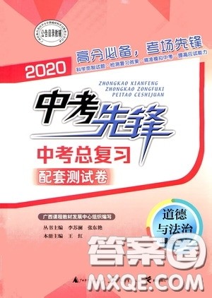 广西教育出版社2020中考先锋中考总复习道德与法治课标版A答案