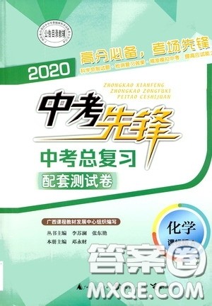 广西教育出版社2020中考先锋中考总复习配套测试卷化学课标版A答案 广西教育出版社2020中考先锋中考总复习配套测试卷化学课标版A答案