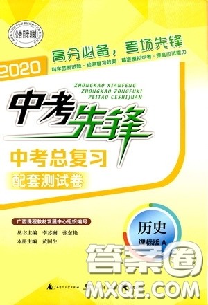 广西教育出版社2020中考先锋中考总复习配套测试卷历史课标版A答案 广西教育出版社2020中考先锋中考总复习配套测试卷历史课标版A答案
