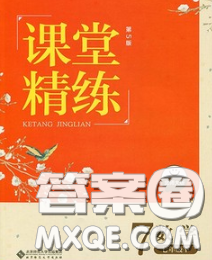 2020春课堂精练七年级数学下册北师版河北专版答案