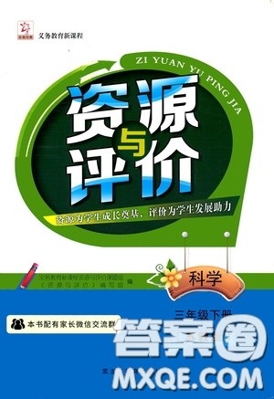 2020年资源与评价科学三年级下册苏教版参考答案