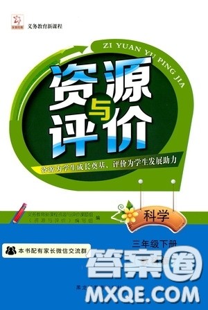 2020年资源与评价科学三年级下册教科版参考答案