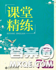 2020春课堂精练七年级生物下册北师版河北专版答案