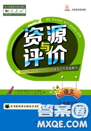 2020年资源与评价语文三年级下册人教版参考答案