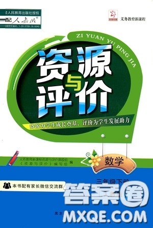 2020年资源与评价数学三年级下册人教版参考答案