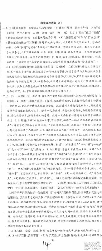 全程测评试卷2020期末复习大冲刺语文七年级下册答案