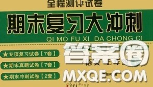 全程测评试卷2020期末复习大冲刺语文七年级下册答案