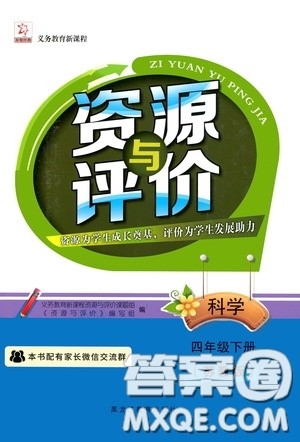 2020年资源与评价科学四年级下册苏教版参考答案