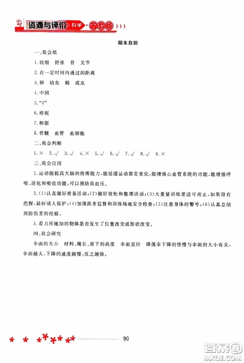 2020年资源与评价科学四年级下册苏教版参考答案 2020年资源与评价科学四年级下册苏教版参考答案