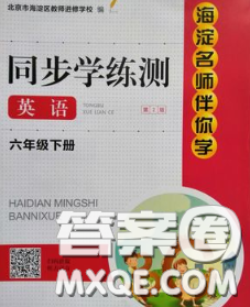2020春海淀名师伴你学同步学练测六年级英语下册人教版答案