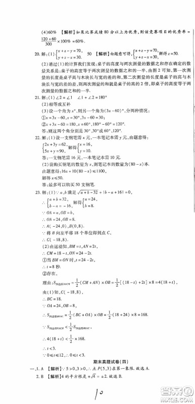 全程测评试卷2020期末复习大冲刺数学七年级下册答案 全程测评试卷2020期末复习大冲刺数学七年级下册答案