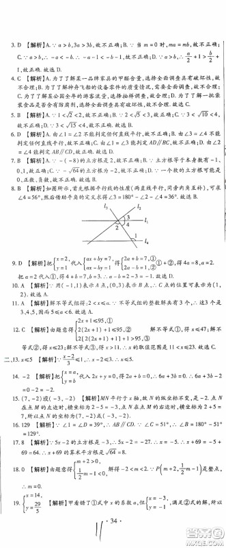 全程测评试卷2020期末复习大冲刺数学七年级下册答案 全程测评试卷2020期末复习大冲刺数学七年级下册答案