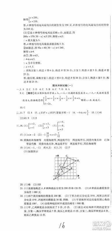 全程测评试卷2020期末复习大冲刺数学七年级下册答案 全程测评试卷2020期末复习大冲刺数学七年级下册答案