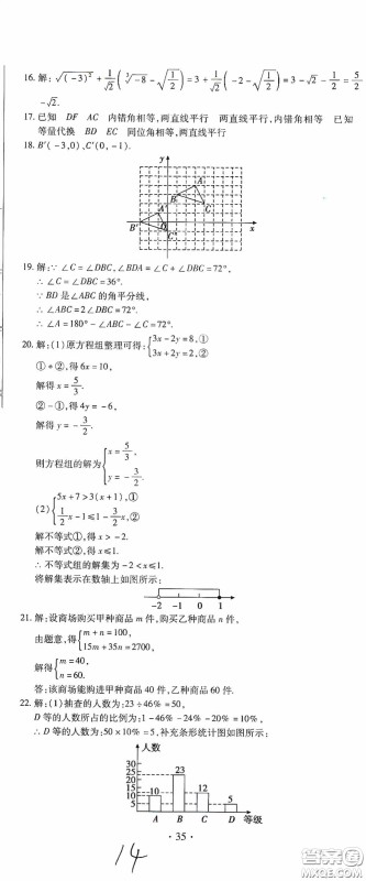 全程测评试卷2020期末复习大冲刺数学七年级下册答案