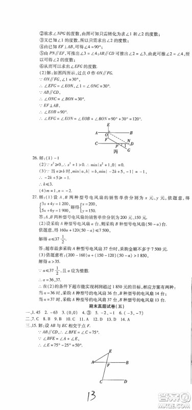 全程测评试卷2020期末复习大冲刺数学七年级下册答案 全程测评试卷2020期末复习大冲刺数学七年级下册答案