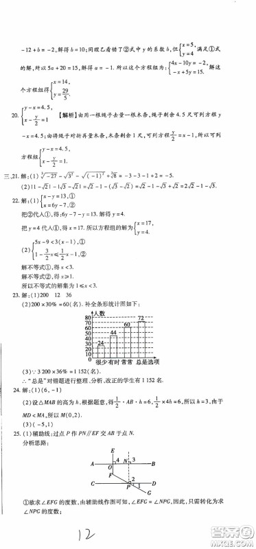 全程测评试卷2020期末复习大冲刺数学七年级下册答案