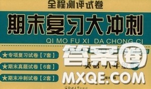 全程测评试卷2020期末复习大冲刺八年级英语下册答案