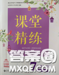 2020春课堂精练七年级道德与法治下册人教版吉林专版答案