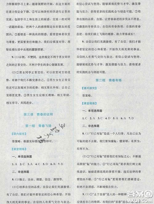 2020春课堂精练七年级道德与法治下册人教版吉林专版答案