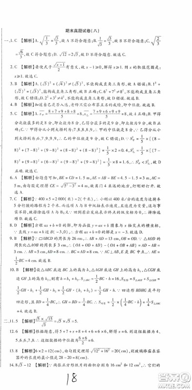 全程测评试卷2020期末复习大冲刺八年级数学下册答案 全程测评试卷2020期末复习大冲刺八年级数学下册答案