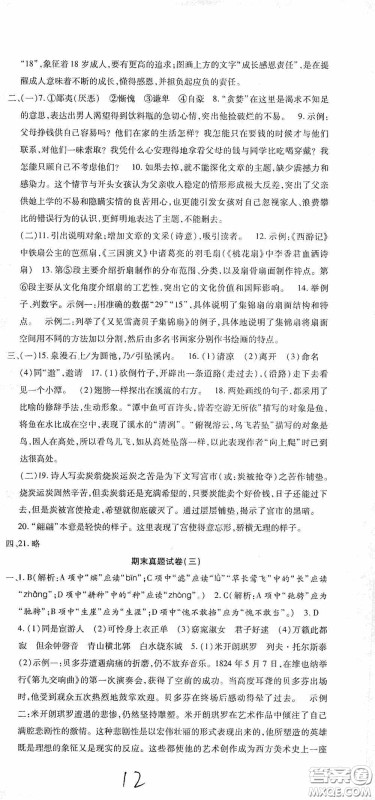 全程测评试卷2020期末复习大冲刺语文八年级下册答案