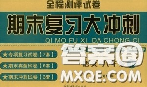 全程测评试卷2020期末复习大冲刺语文八年级下册答案