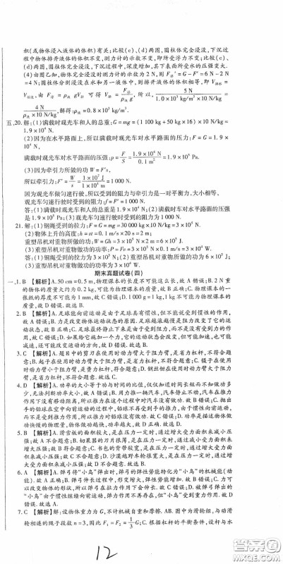 全程测评试卷2020期末复习大冲刺八年级物理下册答案 全程测评试卷2020期末复习大冲刺八年级物理下册答案